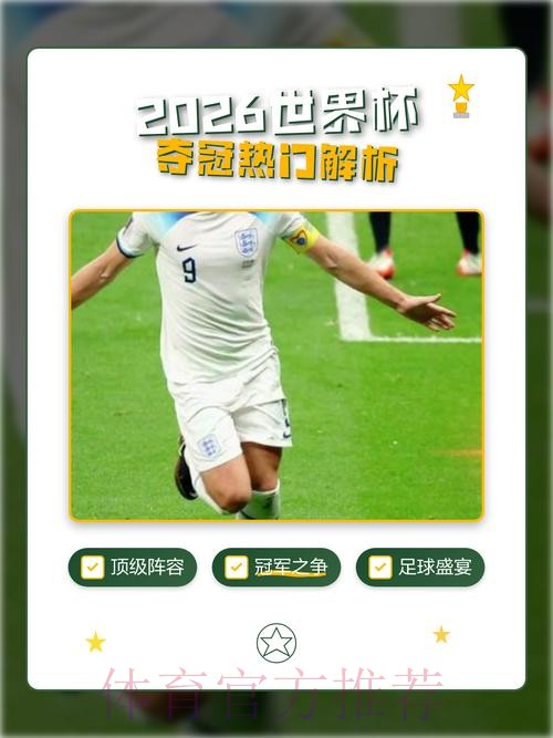 2026世界杯冠军预测与投注攻略 2026世界杯冠军预测与投注攻略