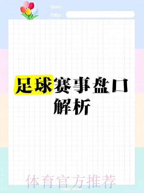 深度解析世界杯盘口分析