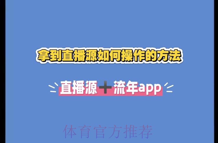 如何获取世界杯直播源